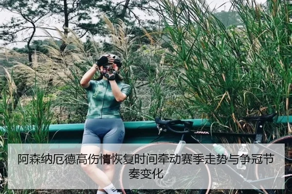阿森纳厄德高伤情恢复时间牵动赛季走势与争冠节奏变化