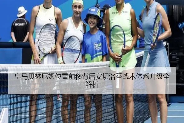 皇马贝林厄姆位置前移背后安切洛蒂战术体系升级全解析