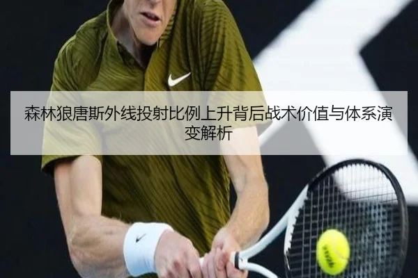 森林狼唐斯外线投射比例上升背后战术价值与体系演变解析