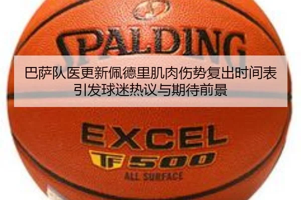 巴萨队医更新佩德里肌肉伤势复出时间表引发球迷热议与期待前景