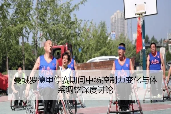 曼城罗德里停赛期间中场控制力变化与体系调整深度讨论