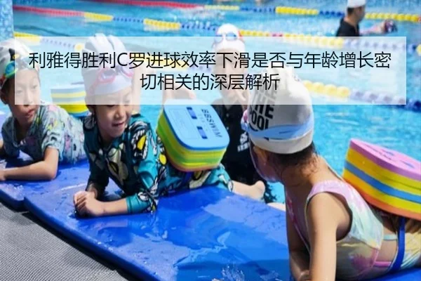 利雅得胜利C罗进球效率下滑是否与年龄增长密切相关的深层解析