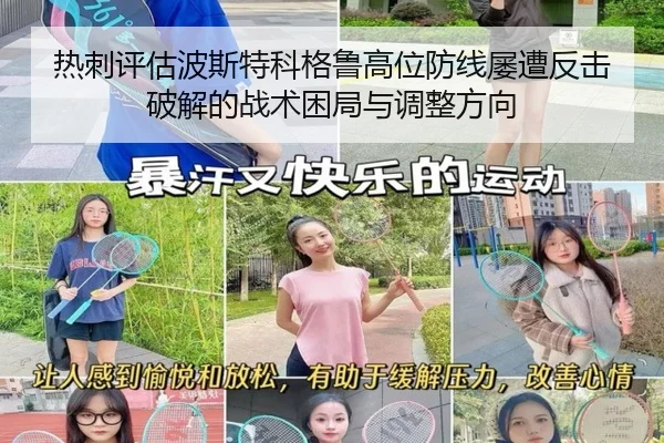 热刺评估波斯特科格鲁高位防线屡遭反击破解的战术困局与调整方向