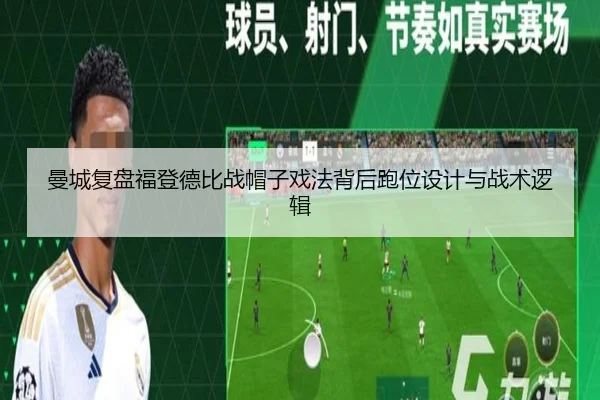 曼城复盘福登德比战帽子戏法背后跑位设计与战术逻辑