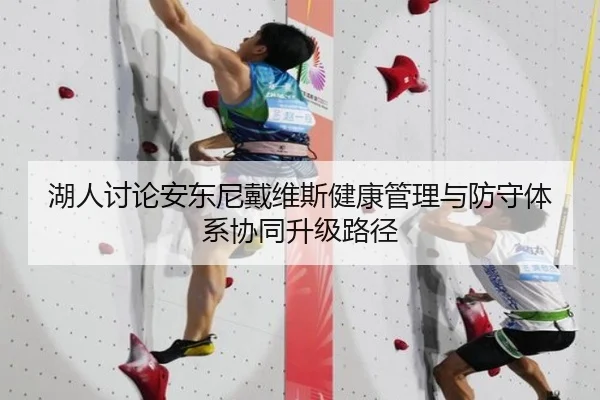 湖人讨论安东尼戴维斯健康管理与防守体系协同升级路径