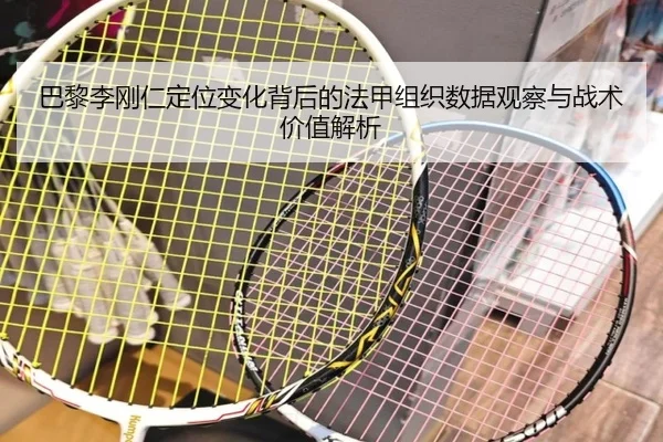 巴黎李刚仁定位变化背后的法甲组织数据观察与战术价值解析