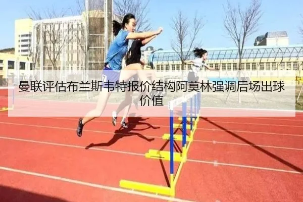 曼联评估布兰斯韦特报价结构阿莫林强调后场出球价值
