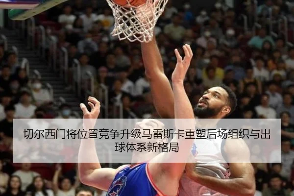 切尔西门将位置竞争升级马雷斯卡重塑后场组织与出球体系新格局