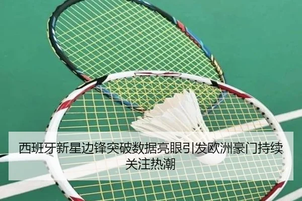 西班牙新星边锋突破数据亮眼引发欧洲豪门持续关注热潮
